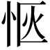 𪫯