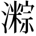 𪷯