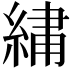 𫃯