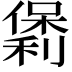 𫣯