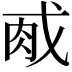 𫻯