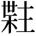 𬃯