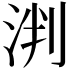 𬇯
