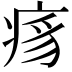 𬏯