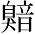 𬛯