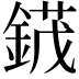 𬫯