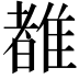𬯯