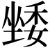 𭏯