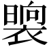 𭧯