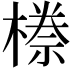 𭫯