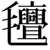𭯯