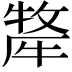 𭷯