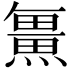 𭻯