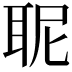 𮋯