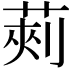 𮏯