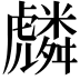 𮓯
