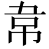 𮧯