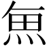 𮫯
