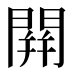 䦕