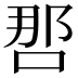 𰇯