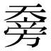 𰋯
