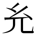 𰏯