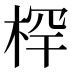 𰗯