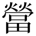 𰟯