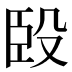 𰯯
