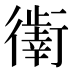 𰳯