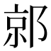 𰻯
