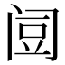 𰿯