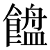 𱃯