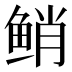 𱇯