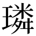 璘