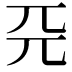 𠀘