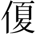 𠌘