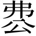 𠔘