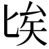 𠤘
