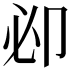 𠨘