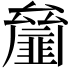 𠬘