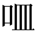 𠰘