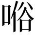 𠸘