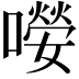 𡀘
