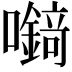 𡄘