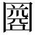 𡈘