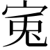 𡨘