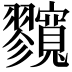𡬘