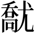 𡰘