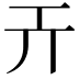 𢀘